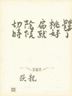 切除扁桃体多长时候就好了