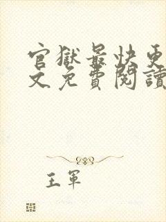 官狱最快更新全文免费阅读