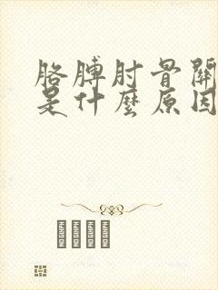 胳膊肘骨关节疼是什么原因