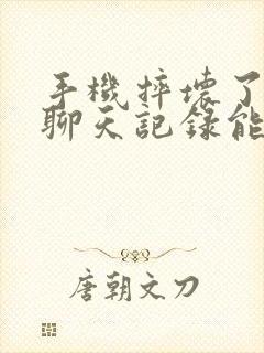 手机摔坏了微信聊天记录能恢复吗