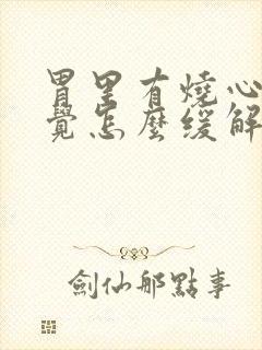 胃里有烧心的感觉怎么缓解