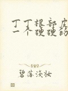 丁丁根部皮下有一个硬硬的小疙瘩