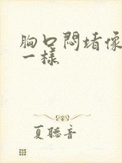 胸口闷堵像噎着一样