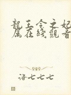 龙王令之妃卿莫属在线观看