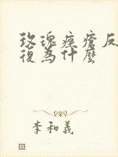 玫瑰痤疮反反复复为什么