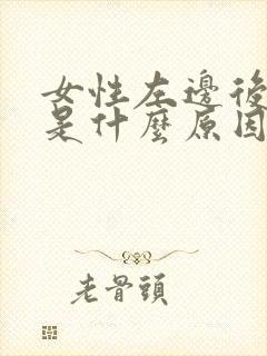 女性左边后背疼是什么原因