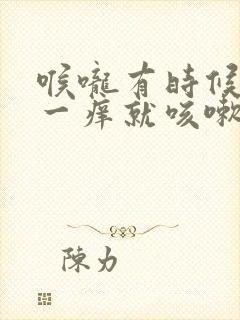 喉咙有时候痒痒一痒就咳嗽怎么办