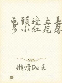 龟头边上长了好多小红疙瘩