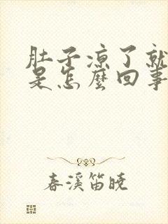 肚子凉了就胀气是怎么回事