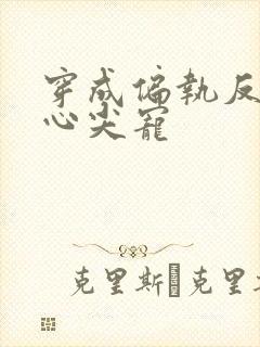 穿成偏执反派的心尖宠