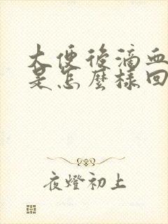 大便后滴血暗红是怎么样回事