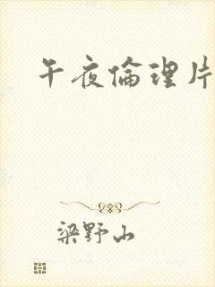 午夜伦理片欧美封面