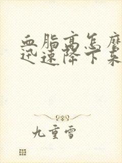 血脂高怎么调理迅速降下来