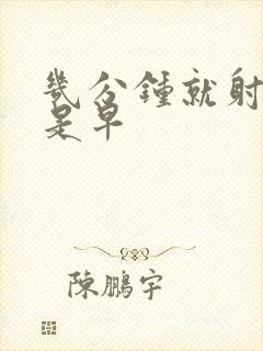 几分钟就射是不是早