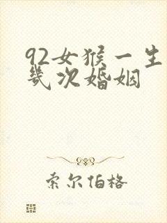 92女猴一生有几次婚姻