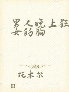 男人晚上狂揉美女的胸