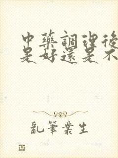 中药调理后出汗是好还是不好