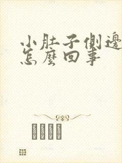 小肚子侧边疼是怎么回事