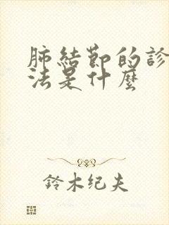 肺结节的诊治方法是什么