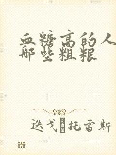 血糖高的人能吃哪些粗粮