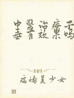 中医治疗子宫脱垂有效果吗封面