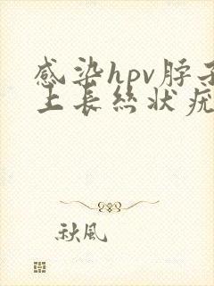 感染hpv脖子上长丝状疣