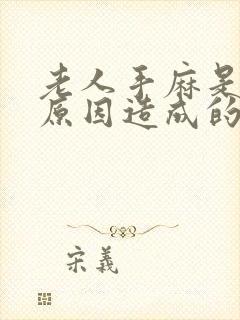 老人手麻是什么原因造成的封面