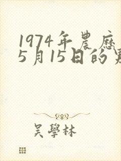 1974年农历5月15日的男人命运