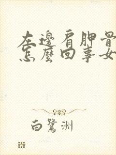 左边肩胛骨疼是怎么回事女性