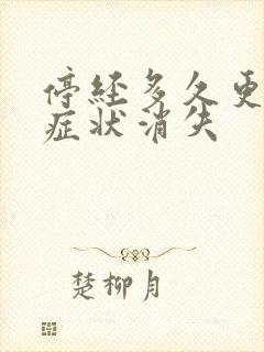 停经多久更年期症状消失封面