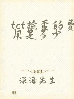 tct检查的费用是多少