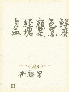 月经颜色鲜艳有血块是怎么回事