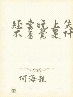 经常晚上失眠睡不着觉是什么原因呢