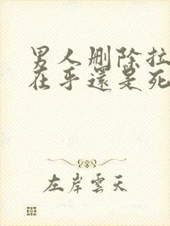 男人删除拉黑是在乎还是死心封面