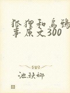 狐狸和乌鸦的故事原文300