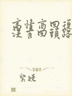 高情商回复人生没有回头路