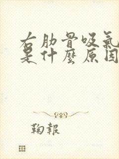 右肋骨吸气就疼是什么原因