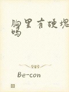 胸里有硬块正常吗