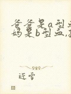 爸爸是a型血妈妈是b型血,孩子呢