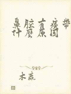 鼻腔有痰带血是什么原因