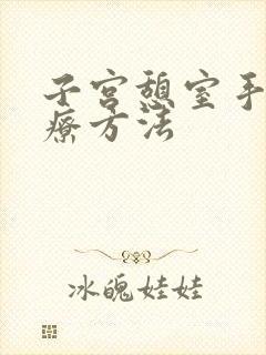 子宫憩室手术治疗方法