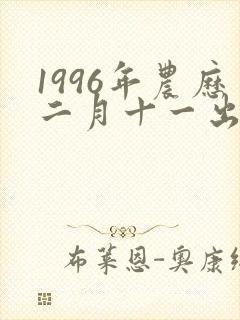 1996年农历二月十一出生的女孩命运怎么样