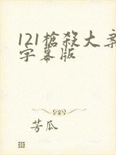 121枪杀大案字幕版