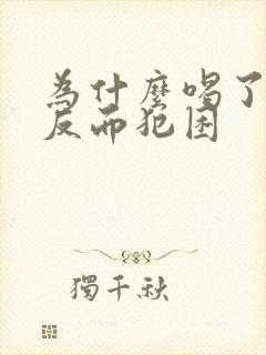 为什么喝了咖啡反而犯困