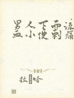 男人下面流脓流血小便刺痛封面