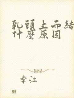 乳头上面结痂是什么原因