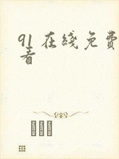 91 在线免费看封面
