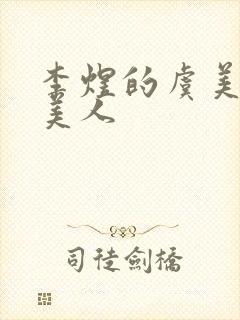 李煜的虞美人虞美人