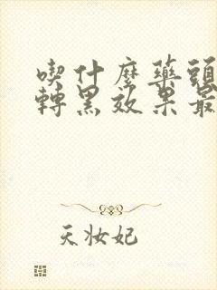 吃什么药头发白转黑效果最好封面