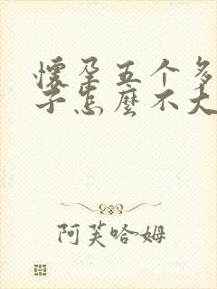 怀孕五个多月肚子怎么不大封面